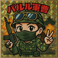 ☆パルル軍曹☆ (@paruparu8810) Twitter profile photo