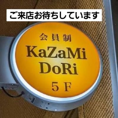 ■ご新規様お一人様団体様大歓迎❣️18時30分~どなた様も気楽にお立ち寄り頂けます。23年目会員制
✡マスター熊本出身元金融マン
会話お酒.スポーツ.エロ大好きなお客様がきさくな雰囲気で和気藹々楽しんで頂いております。ご新規団体様も多く幅広い年齢層の方々が全国各地から出張旅行等でお見えになります。各種イベントを開催