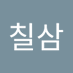김칠삼 (@kimchillsam73) Twitter profile photo 김칠삼 (@kimchillsam73) Twitter profile photo