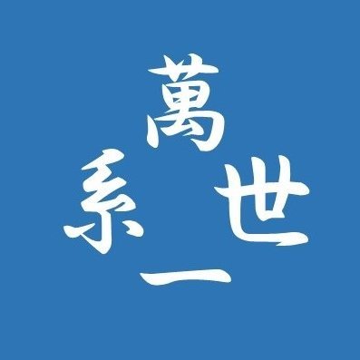 皇室を中心に、日本文明と国の未来を見つめて発信するX。
歴史・伝統・安全保障・教育・経済――あらゆる角度から「日本を守る」。
新たな視点で歴史・文化を再発見し、万世一系の流れを未来へ。
YouTube『萬世一系チャンネル』も運営中。