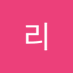 니욤리 (@niyomli58948) Twitter profile photo 니욤리 (@niyomli58948) Twitter profile photo