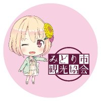 みどり市観光協会【公式】 (@midori_kankou) Twitter profile photo