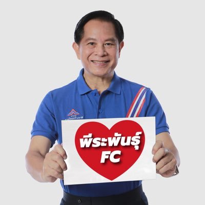 #ทีมพีระพันธุ์ รวมพลคนรัก 'พีระพันธุ์ สาลีรัฐวิภาค' รักสถาบันชาติ ศาสนา พระมหากษัตริย์ และความเป็นธรรม
