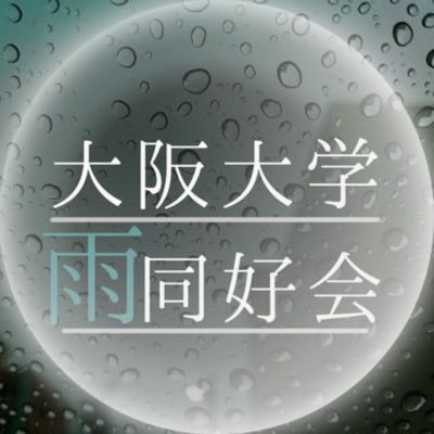 @OU_rainy_ 🌧️since April 2025 🌧️International intercollegiate club 🌧️Love rain? Join our rain club!🌧️ \゜\、\・、\、\・。゜、\・\。゜\、、\・。゜\、・\\・\。゜\、\゜\、\・、\、\・。゜、\・\