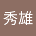藤田秀雄 (@xgofiq0hz292865) Twitter profile photo 藤田秀雄 (@xgofiq0hz292865) Twitter profile photo