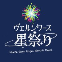 WEBオンリー|ヴェルンワース星祭り💫 (@circle_festival) 's Twitter Profile Photo WEBオンリー|ヴェルンワース星祭り💫 (@circle_festival) 's Twitter Profile Photo