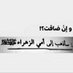 ياصاحب الزمان (@yasahb_alz88876) Twitter profile photo ياصاحب الزمان (@yasahb_alz88876) Twitter profile photo