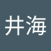 游井海 (@yujnghi157822) Twitter profile photo 游井海 (@yujnghi157822) Twitter profile photo