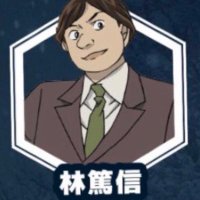コナンの犯人 林篤信 (@nakawokkaz) 's Twitter Profile