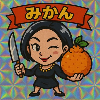 Mikan🍳さんのプロフィール画像