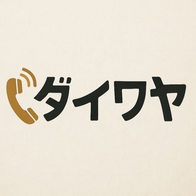 ダイワヤは無人店舗に特化した電話受付代行サービスです。商品に関するお問い合わせや機器トラブル、返金対応など、お客様からのご連絡を店舗オーナー様に代わって丁寧に対応します。ご希望に応じた対応マニュアルをもとに、安心してお任せ下さい。 “無人”でも、安心の“声”がある。それがダイワヤです。