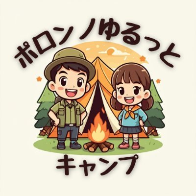 ポロンノゆるっとキャンプ🏕️｜北海道｜キャンプ・お金・防災・車中泊さんのプロフィール画像