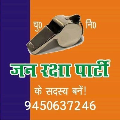 जनरक्षा पार्टी भारत निर्वाचन आयोग नई दिल्ली द्वारा पंजीकृत एक राजनीतिक संगठन है जिसका पंजीकृत कार्यालय 👉👉( लखनऊ )
