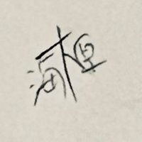 大海原 (@tunamackerel) 's Twitter Profile Photo 大海原 (@tunamackerel) 's Twitter Profile Photo