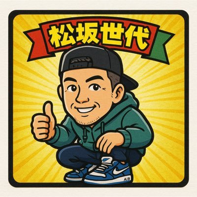 ナイキのスニーカーが好き。エアマックス95がすき。sacaiが好き。チョコレートが好き。the yellow monkeyが好き。