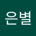은별 (@eunbyeol58086) Twitter profile photo 은별 (@eunbyeol58086) Twitter profile photo