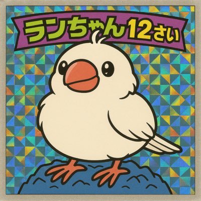 Sao1781090's profile picture. 2013年春うまれの白文鳥『らんちゃん』/あほ毛/B'zも好き