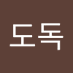도도독 (@dododog176536) Twitter profile photo 도도독 (@dododog176536) Twitter profile photo