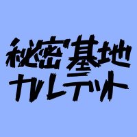 秘密基地カルテット (@himiquar_band) 's Twitter Profile Photo 秘密基地カルテット (@himiquar_band) 's Twitter Profile Photo