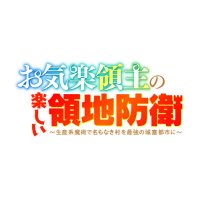 TVアニメ「お気楽領主の楽しい領地防衛」公式 (@okiraku_anime) 's Twitter Profile Photo TVアニメ「お気楽領主の楽しい領地防衛」公式 (@okiraku_anime) 's Twitter Profile Photo