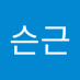 근슨근 (@geunseungeun) Twitter profile photo 근슨근 (@geunseungeun) Twitter profile photo