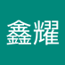 鑫耀 (@xnyo155373) Twitter profile photo