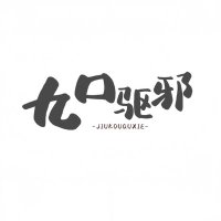 九口驱邪 (@jiukouquxie) Twitter profile photo