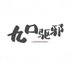 九口驱邪 (@jiukouquxie) Twitter profile photo