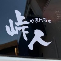 えいじ@峠人 (@yamanchu6666) 's Twitter Profile Photo えいじ@峠人 (@yamanchu6666) 's Twitter Profile Photo