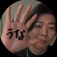 う な 𝜗𝜚【新垢ちゃん】 (@unammasu) 's Twitter Profile Photo う な 𝜗𝜚【新垢ちゃん】 (@unammasu) 's Twitter Profile Photo