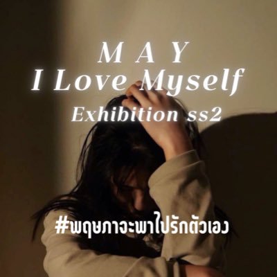 “MAY” I Love Myself นิทรรศการศิลปะในรูปแบบ Interactive ที่จะพาคุณได้รักตัวเองในแบบที่ไม่เคยเป็นมาก่อน 1-15 May 2025 10:00-19:00 เข้าชมฟรี จองรอบเข้าชมทัก DM