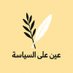 عين على السياسة (@eyeonpolitics25) Twitter profile photo عين على السياسة (@eyeonpolitics25) Twitter profile photo