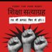 शिक्षा सत्याग्रह (WARRIOR'S) (@shikshasatygrah) Twitter profile photo शिक्षा सत्याग्रह (WARRIOR'S) (@shikshasatygrah) Twitter profile photo
