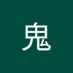 猴鬼 (@hou_gui36099) Twitter profile photo 猴鬼 (@hou_gui36099) Twitter profile photo