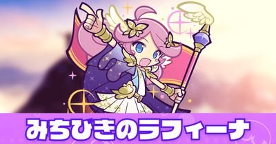 ねおです꒰∪´ɞ̴̶̷ ·̫ ɞ̴̶̷ ꒱元々ぷよクエで無課金最強格やってました。現在はしっかり隠居中❤(ӦvӦ。)最近はコンパスにも。瞬間最高レート3703♪デキレ20@!