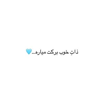 حا.سین.یا.نون.
به مرگ در بستر نمیشه دل بست
خدا کند شهادت به داد ما برسد❤️
فالو=بک