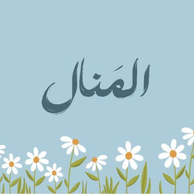تـمـضـي الـحـيــاة وأنـت تـطـلـب أُنـسـهـا والأُنـــس كـــل الأُنـــس فــي الـــقــــــرآنِ💛| يارب اجعلني ذو حظ عظيم وشأن عظيم🌾🌼🌱 @hamahatn3007