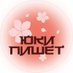Анастасия Юки (@yuki_writer707) Twitter profile photo Анастасия Юки (@yuki_writer707) Twitter profile photo