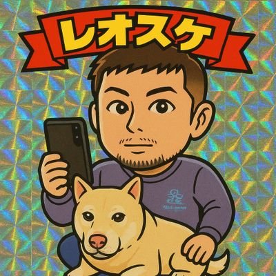 れおすけさんのプロフィール画像