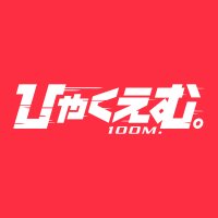 劇場アニメ『ひゃくえむ。』公式【𝟗.𝟏𝟗(𝐅𝐫𝐢)公開】 (@hyakuemu_anime) 's Twitter Profile