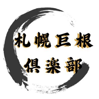 試される巨根。巨根好きニーズに応えるため北海道を中心に活動しています。 男性会員検査必須。男性入会希望,女性,カップル様のご利用希望などdmお待ちしております。