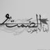 الصمت (@alsamt_01) Twitter profile photo الصمت (@alsamt_01) Twitter profile photo