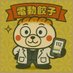 🥟電動餃子(((((((🥟)))))))🌈 (@gyouzadoctor) Twitter profile photo 🥟電動餃子(((((((🥟)))))))🌈 (@gyouzadoctor) Twitter profile photo