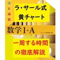 黄チャート1周30日|ラ・サール式数学勉強法 (@lsyellowchart) 's Twitter Profile