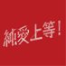 映画『純愛上等!』 (@junai_movie) Twitter profile photo 映画『純愛上等!』 (@junai_movie) Twitter profile photo