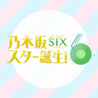 乃木坂スター誕生！SIX【公式】 (@nogista_ntv) / X