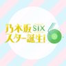 nogista_ntv's profile picture. 「乃木坂スター誕生！SIX」公式アカウント。#乃木坂46 #6期生 が時代を超えて歌い継がれる名曲カバーに挑戦。MC #オズワルド。毎週月曜25:29~25:59 日本テレビにて放送 🎦Huluで見逃し配信 #乃木坂スター誕生