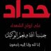 ابويحي الابيض (@abwyhyalab1156) Twitter profile photo ابويحي الابيض (@abwyhyalab1156) Twitter profile photo
