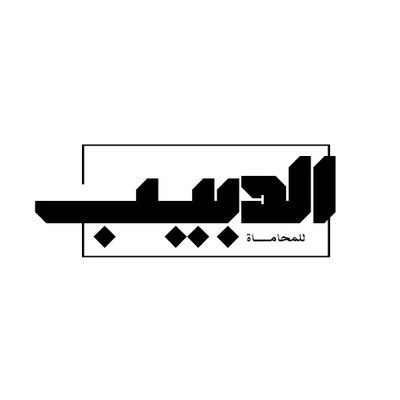 محامي مرخص |
﴿ فَخُذ ما آتَيتُكَ وَكُن مِنَ الشّاكِرينَ﴾