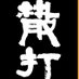 Sanda Nation (@sanda_nation) Twitter profile photo Sanda Nation (@sanda_nation) Twitter profile photo